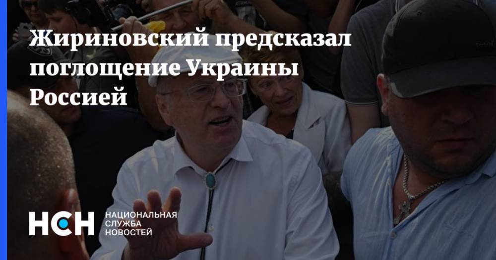 Жириновский предсказал поглощение Украины Россией