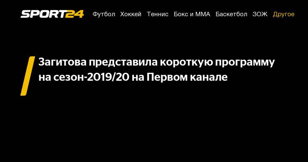 Загитова представила короткую программу на&nbsp;сезон-2019/20 на&nbsp;Первом канале