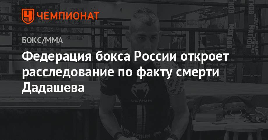 Федерация бокса России откроет расследование по факту смерти Дадашева