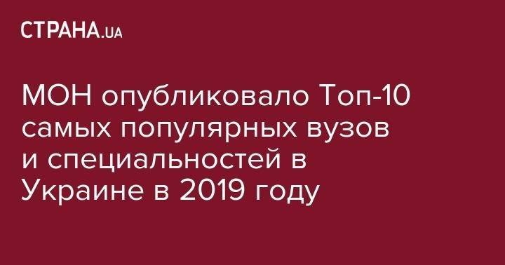 МОН опубликовало Топ-10 самых популярных вузов и специальностей в Украине в 2019 году