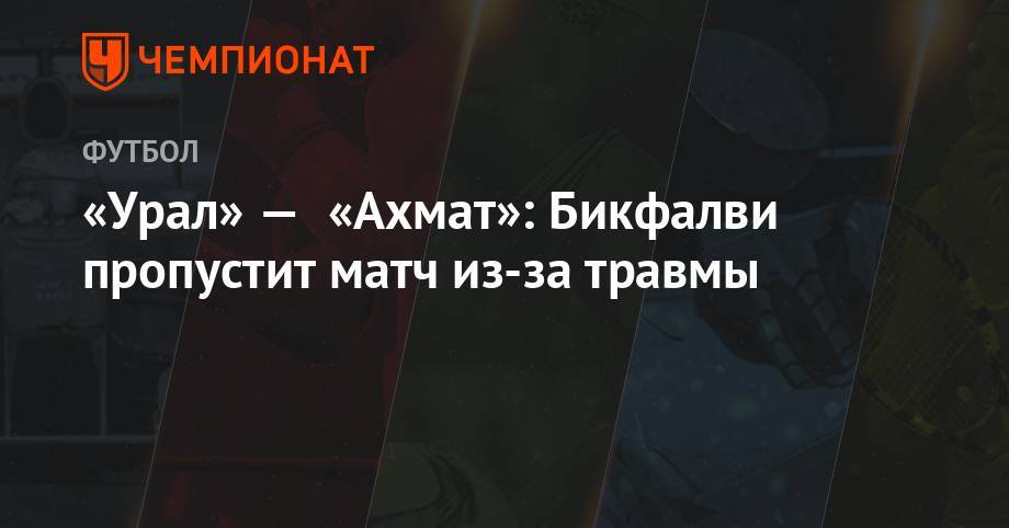 «Урал» — «Ахмат»: Бикфалви пропустит матч из-за травмы