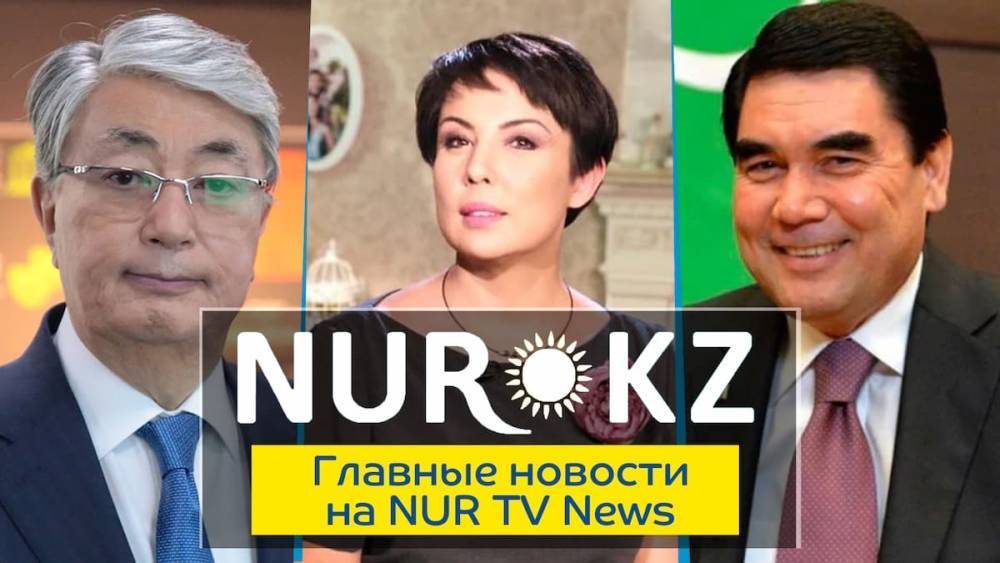 Самое важное на NURTVNews: обращение Токаева, Аружан Саин и сертификат раздора