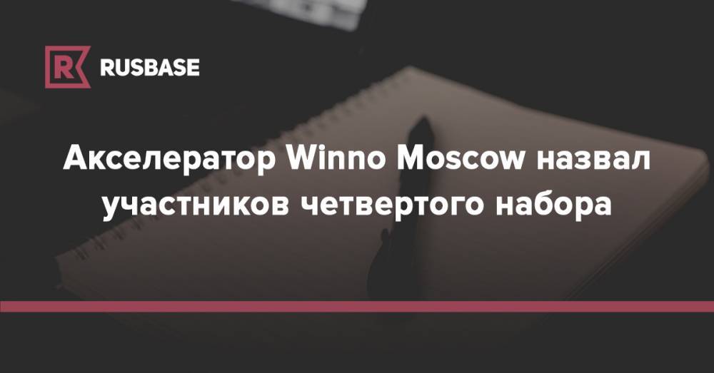 Акселератор Winno Moscow назвал участников четвертого набора