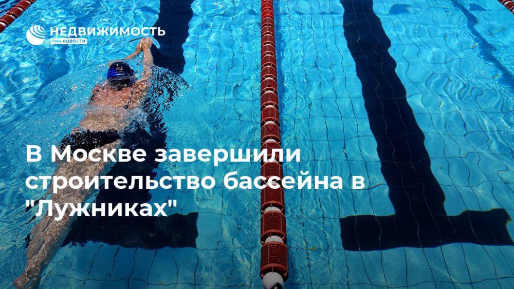 В Москве завершили строительство бассейна в "Лужниках"