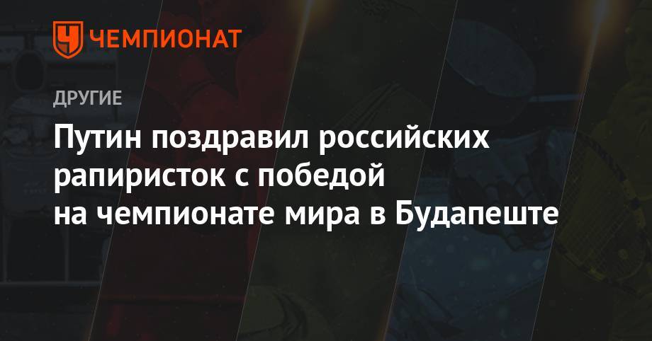Путин поздравил российских рапиристок с победой на чемпионате мира в Будапеште