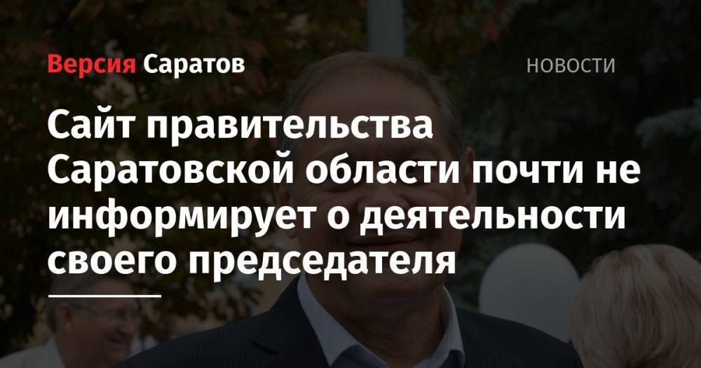 Сайт правительства Саратовской области почти не информирует о деятельности своего председателя