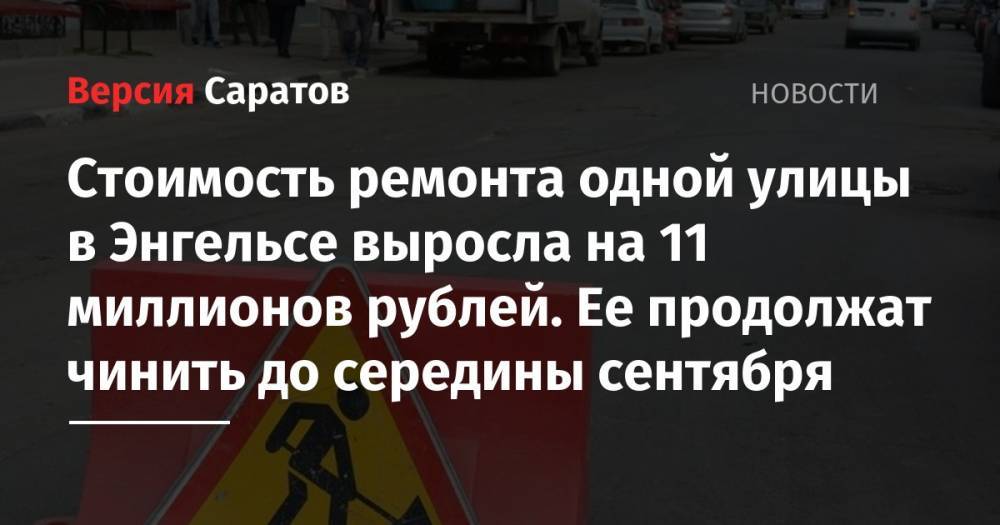 Стоимость ремонта одной улицы в Энгельсе выросла на 11 миллионов рублей. Ее продолжат чинить до середины сентября