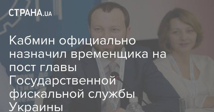Кабмин официально назначил временщика на пост главы Государственной фискальной службы Украины