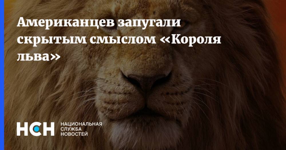 Американцев запугали скрытым смыслом «Короля льва»