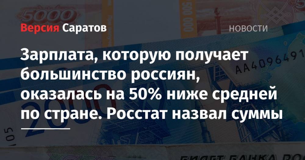 Зарплата, которую получает большинство россиян, оказалась на 50% ниже средней по стране. Росстат назвал суммы