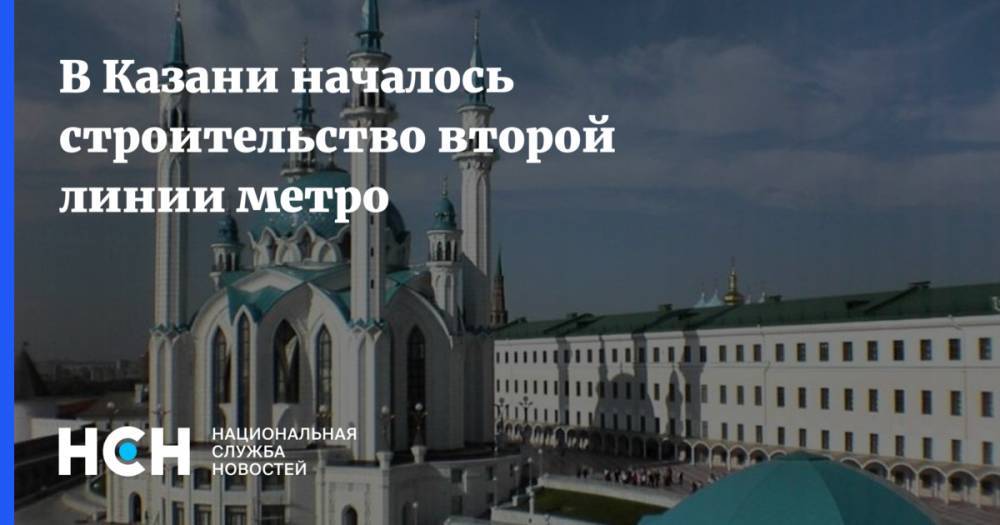 В Казани началось строительство второй линии метро
