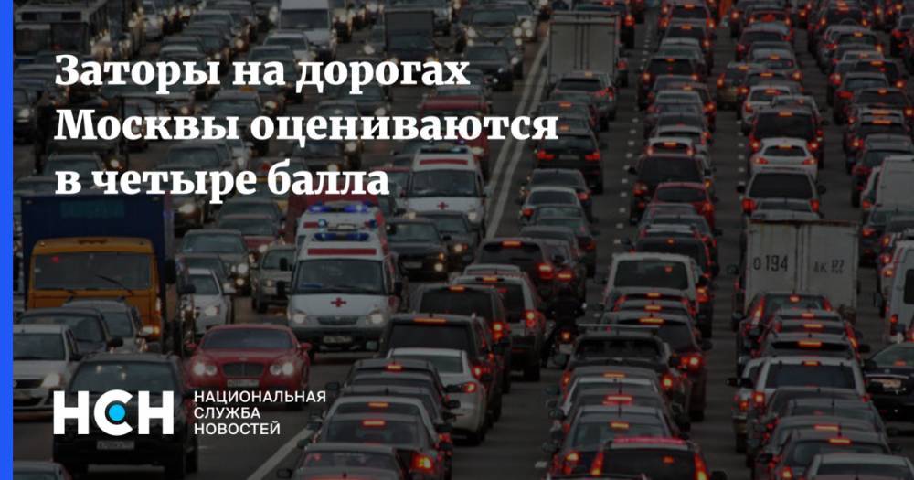 Заторы на дорогах Москвы оцениваются в четыре балла