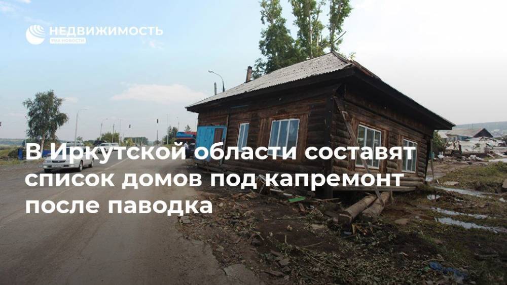 В Иркутской области составят список домов под капремонт после паводка