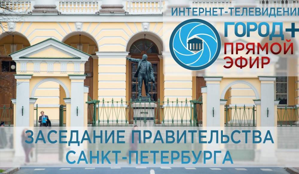 Заседание правительства Петербурга 23.07.2019