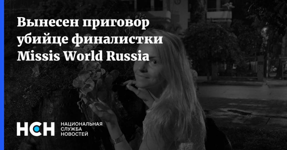 Вынесен приговор убийце финалистки Missis World Russia