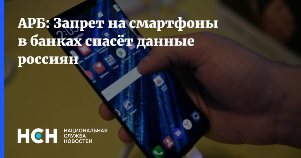 АРБ: Запрет на смартфоны в банках спасёт данные россиян