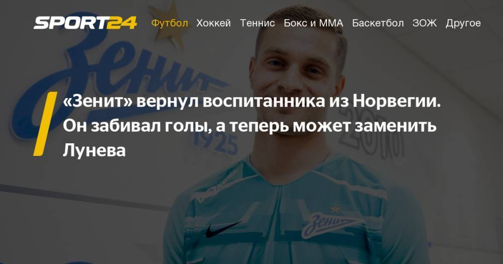 Вратарь Александр Васютин перешел в Зенит. Кто это такой, видео игры, голов, карьера, профиль, интервью