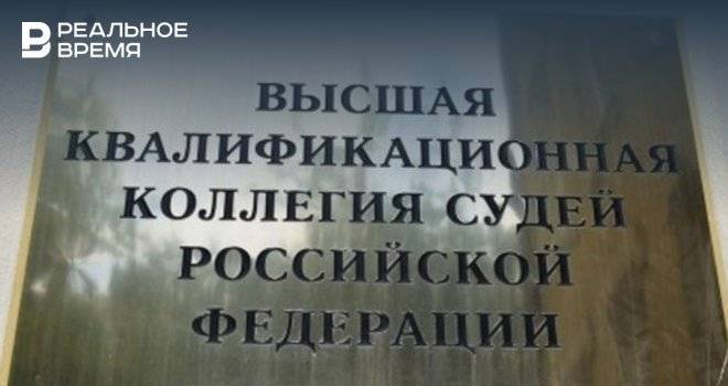 Высшая квалифколлегия судей РФ отклонила жалобы подозреваемой судьи из Казани