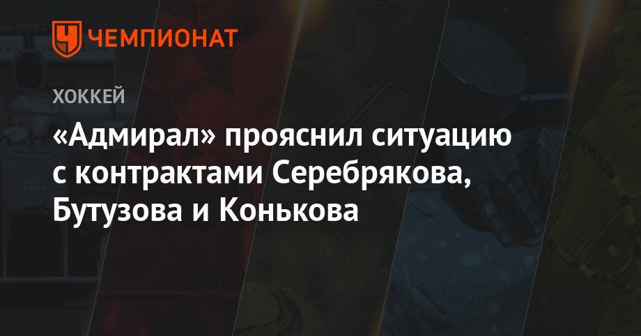 «Адмирал» прояснил ситуацию с контрактами Серебрякова, Бутузова и Конькова
