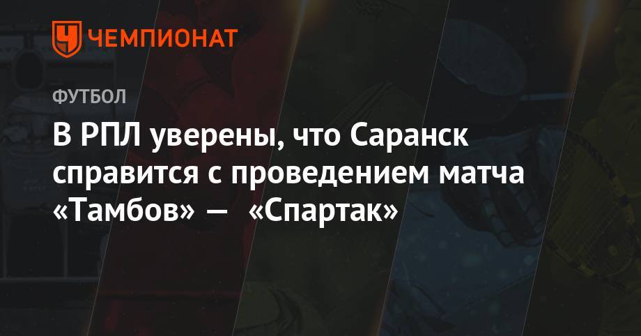В РПЛ уверены, что Саранск справится с проведением матча «Тамбов» — «Спартак»