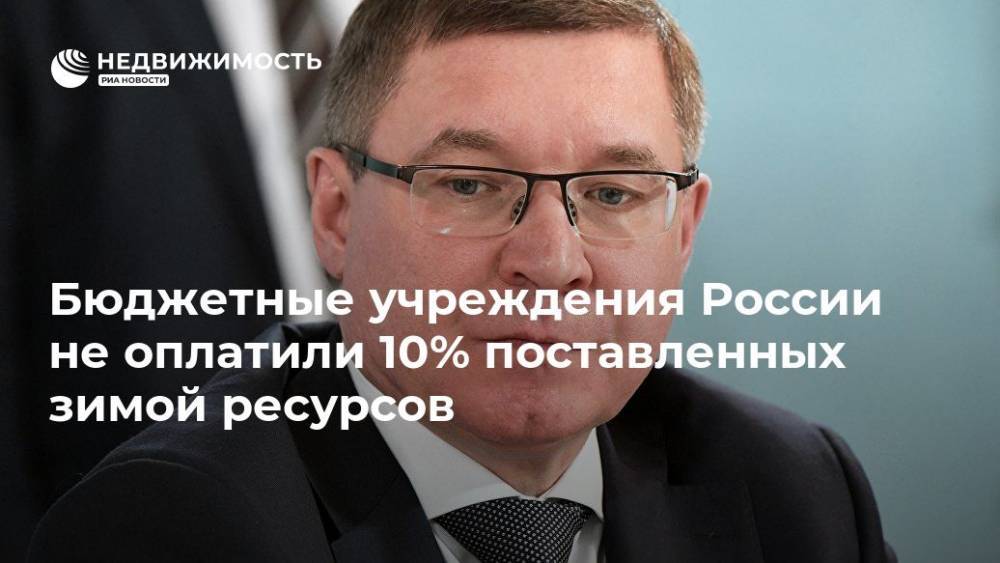 Бюджетные учреждения России не оплатили 10% поставленных зимой ресурсов