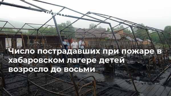 Число пострадавших при пожаре в хабаровском лагере детей возросло до восьми