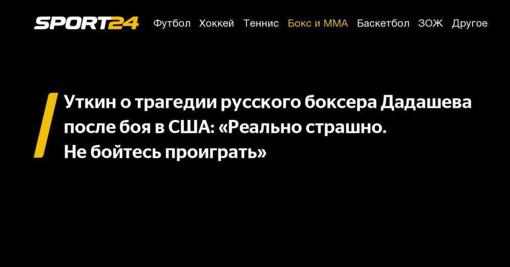 Уткин о&nbsp;трагедии русского боксера Дадашева после боя в&nbsp;США: «Реально страшно. Не&nbsp;бойтесь проиграть»