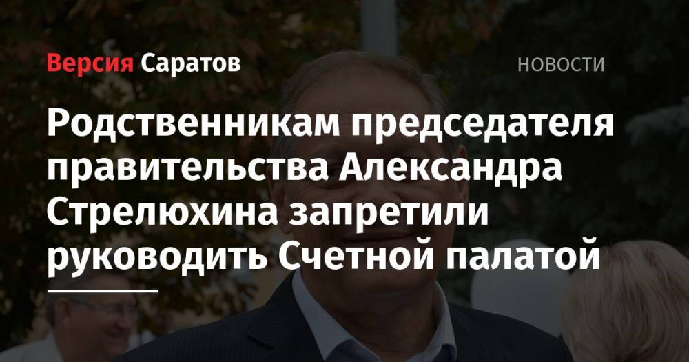 Родственникам председателя правительства Александра Стрелюхина запретили руководить Счетной палатой