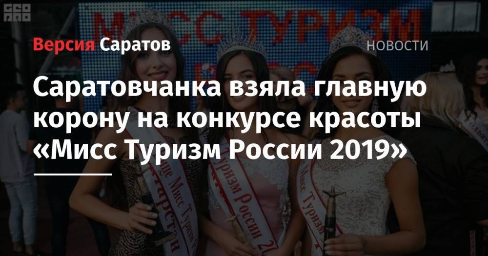 Саратовчанка взяла главную корону на конкурсе красоты «Мисс Туризм России 2019»