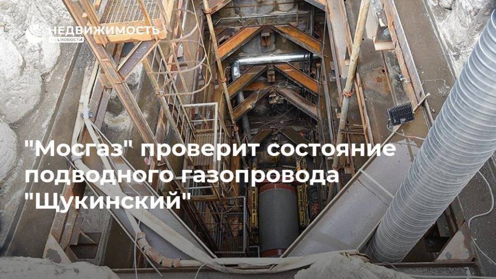 "Мосгаз" проверит состояние подводного газопровода "Щукинский"