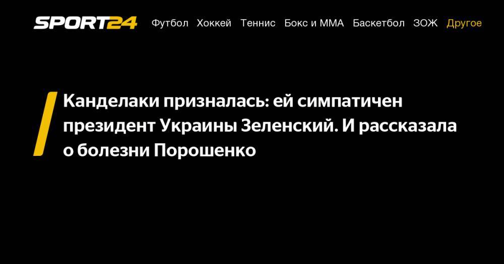 Канделаки призналась: ей&nbsp;симпатичен президент Украины Зеленский. И&nbsp;рассказала о&nbsp;болезни Порошенко
