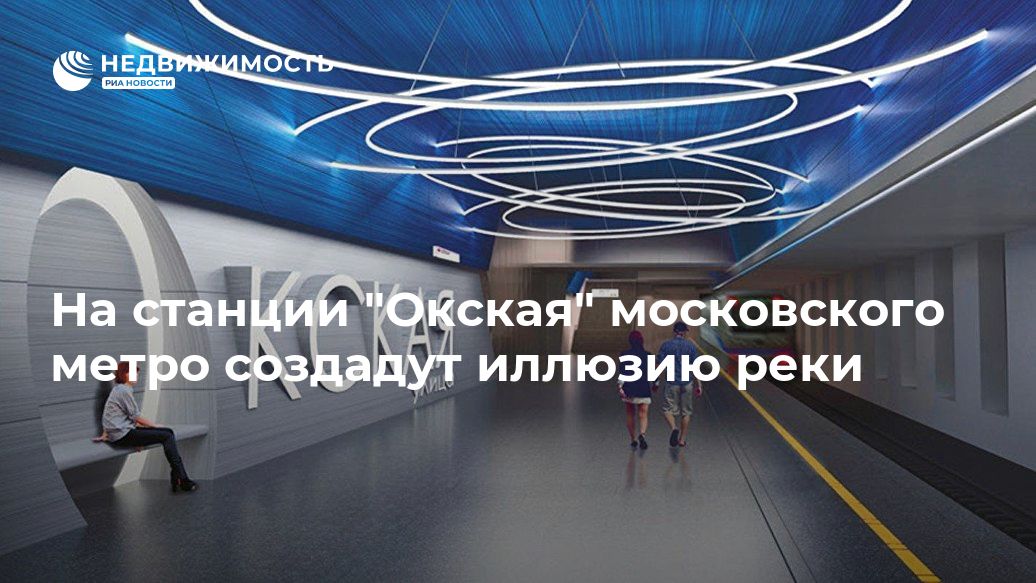 На станции "Окская" московского метро создадут иллюзию реки