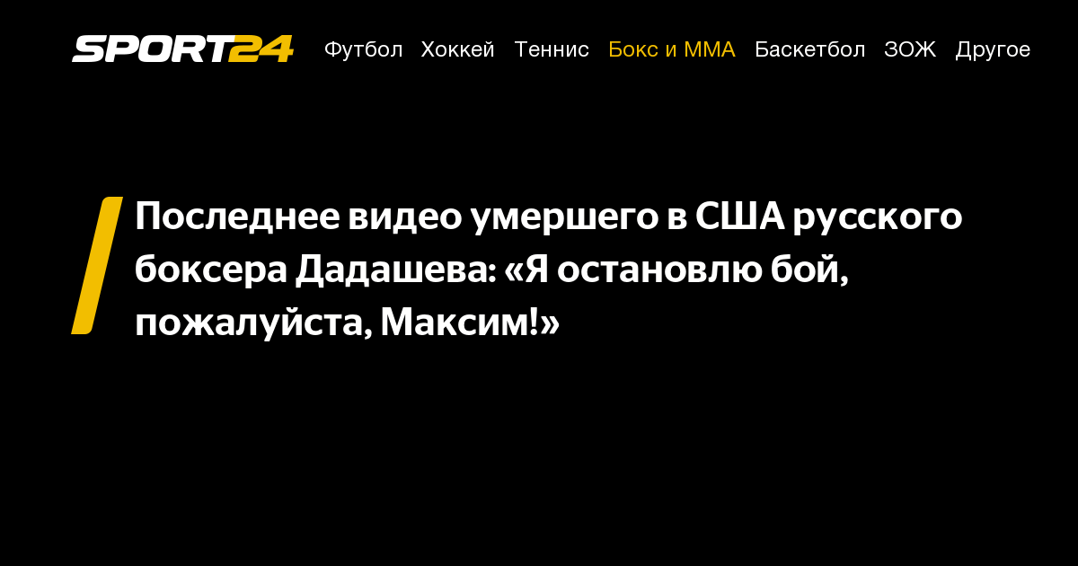 Последнее видео умершего в&nbsp;США русского боксера Дадашева: «Я&nbsp;остановлю бой, пожалуйста, Максим!»