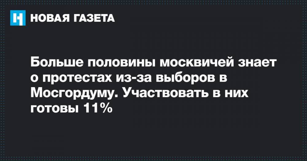 Больше половины москвичей знает о протестах из-за выборов в Мосгордуму. Участвовать в них готовы 11%