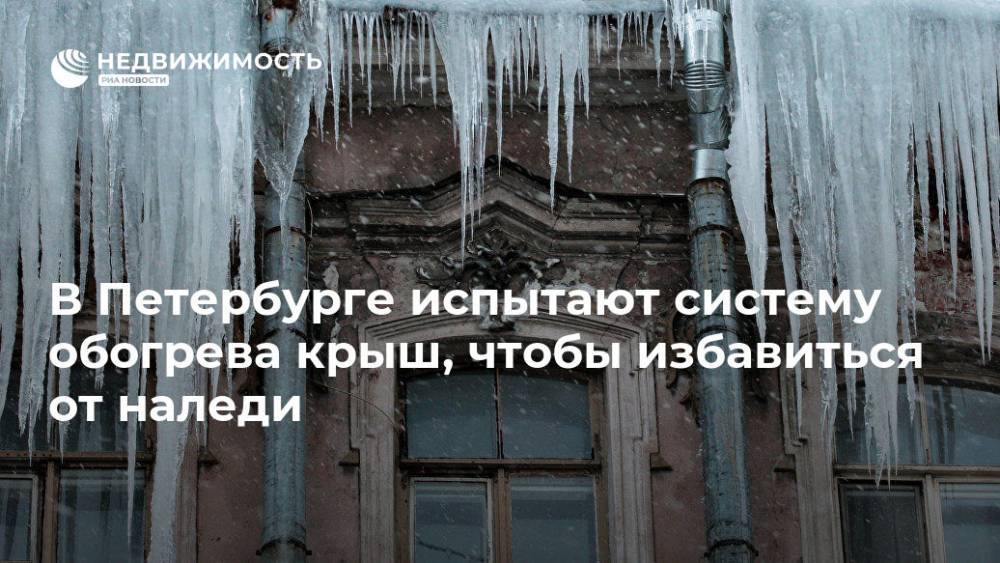 В Петербурге испытают систему обогрева крыш, чтобы избавиться от наледи