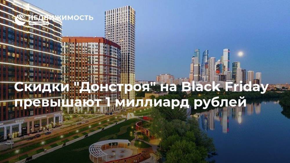 Скидки "Донстроя" на Black Friday превышают 1 миллиард рублей