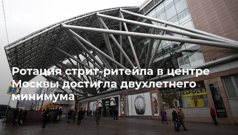 Ротация стрит-ритейла в центре Москвы достигла двухлетнего минимума