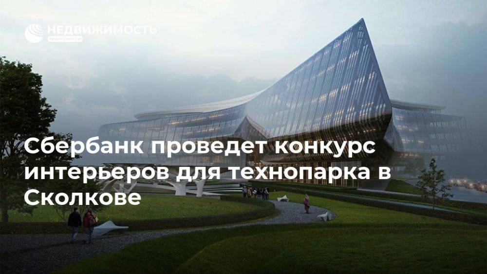Сбербанк проведет конкурс интерьеров для технопарка в Сколкове