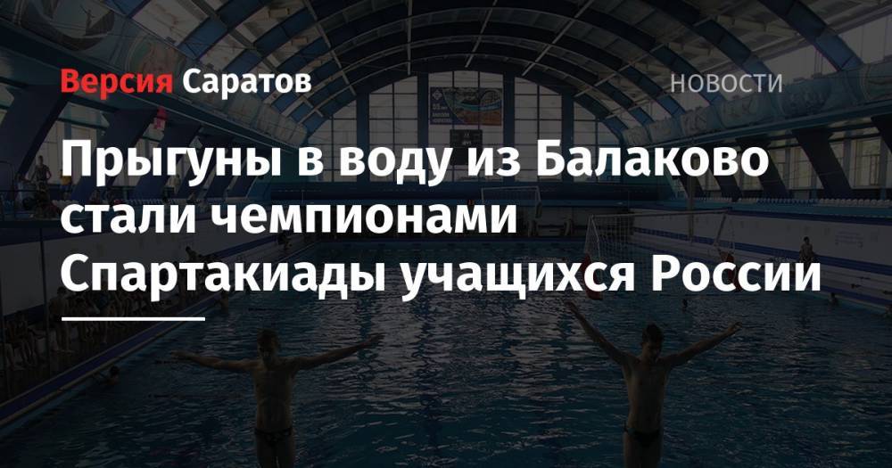 Прыгуны в воду из Балаково стали чемпионами Спартакиады учащихся России