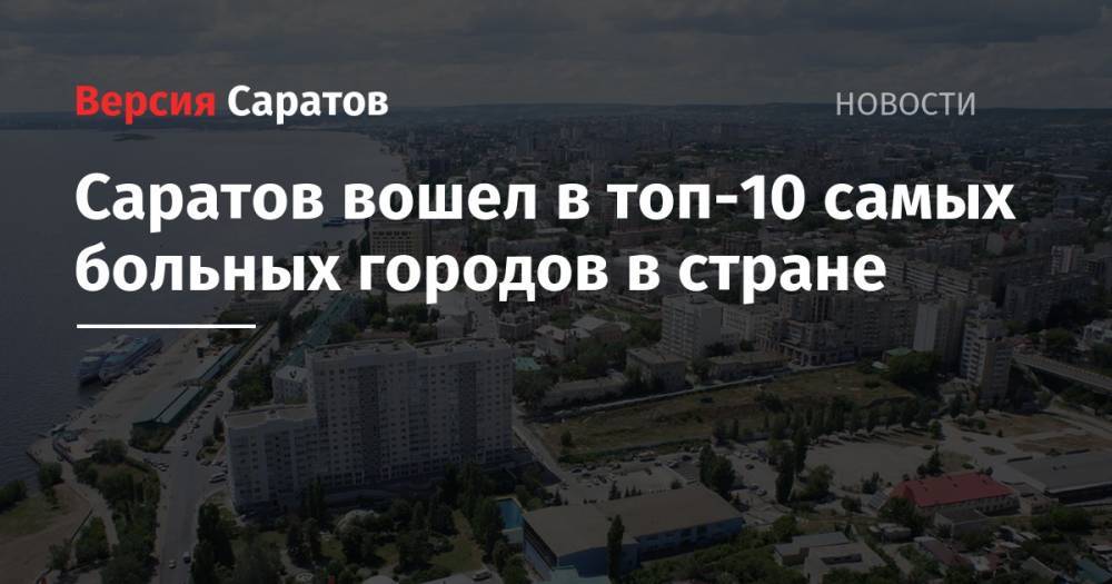 Саратов вошел в топ-10 самых больных городов в стране