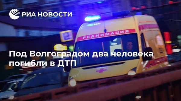 Под Волгоградом два человека погибли в ДТП