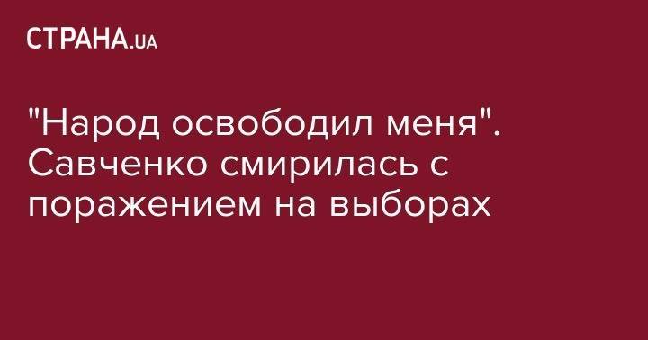 "Народ освободил меня". Савченко смирилась с поражением на выборах
