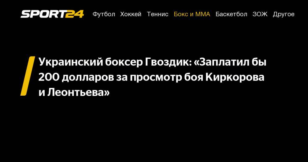 Украинский боксер Гвоздик: «Заплатил&nbsp;бы 200 долларов за&nbsp;просмотр боя Киркорова и&nbsp;Леонтьева»
