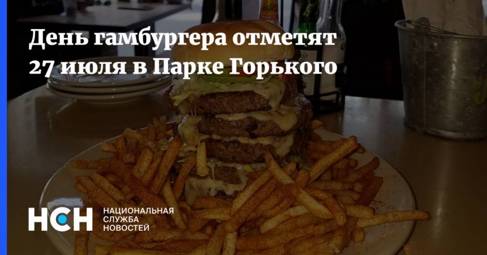 День гамбургера отметят 27 июля в Парке Горького
