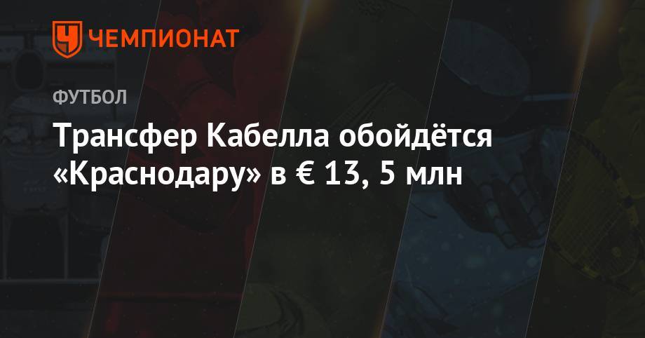 Трансфер Кабелла обойдётся «Краснодару» в € 13,5 млн