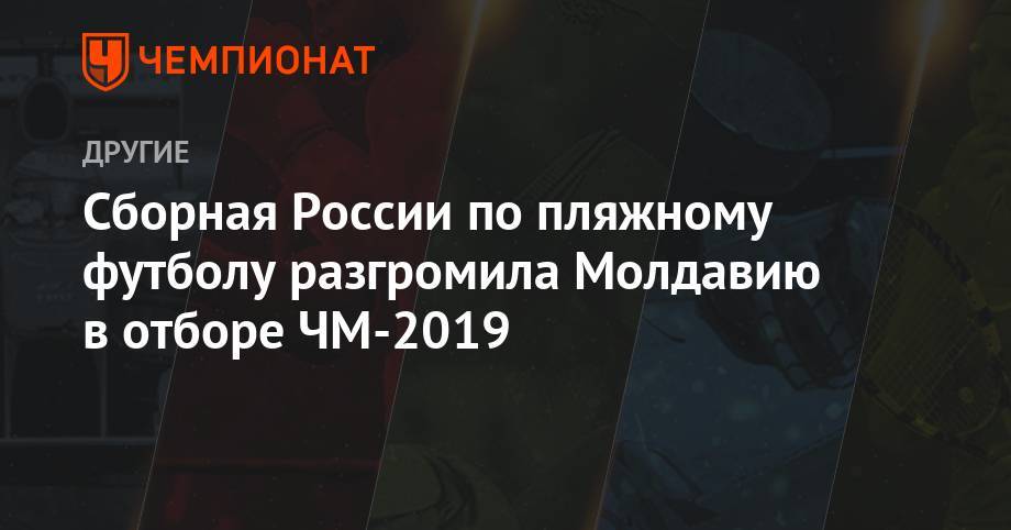 Сборная России по пляжному футболу разгромила Молдавию в отборе ЧМ-2019