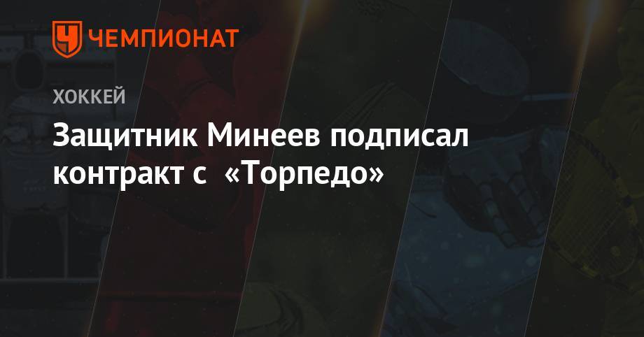Защитник Минеев подписал контракт с «Торпедо»