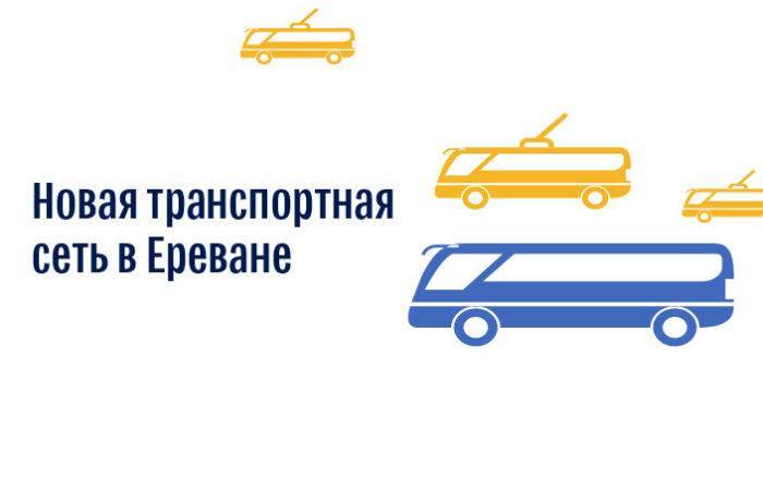 Общественный транспорт Еревана станет удобней
