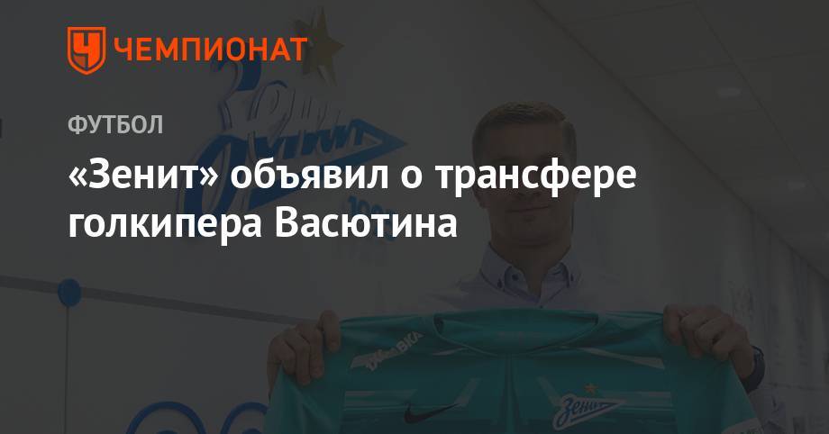 «Зенит» объявил о трансфере голкипера Васютина