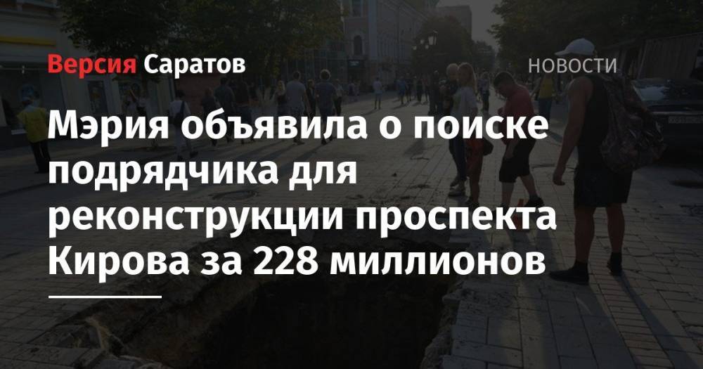 Мэрия объявила о поиске подрядчика для реконструкции проспекта Кирова за 228 миллионов